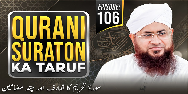 Qurani Suraton Ka Taruf Ep 106